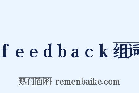 feedback组词是什么意思的图片